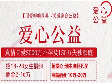 濮阳市捐卵助孕生子 爱心志愿者招募